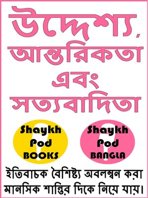 cover image of উদ্দেশ্য, আন্তরিকতা এবং সত্যবাদিতা--Intention, Sincerity & Truthfulness